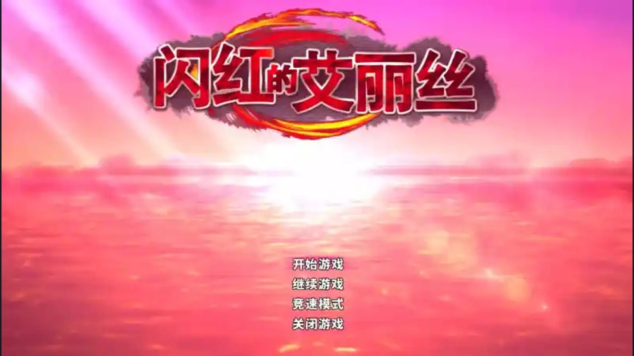 闪红的艾丽丝 攻略要点 展示图