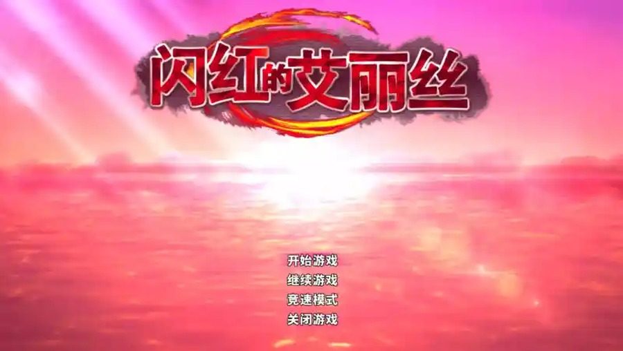 闪红的艾丽丝 任务推进 画面 8