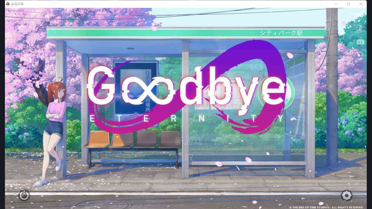 二次人生永恒不再GoodbyeEtern 二次人生永恒不再GoodbyeEtern游戏官网入口与中文信息：解锁内
