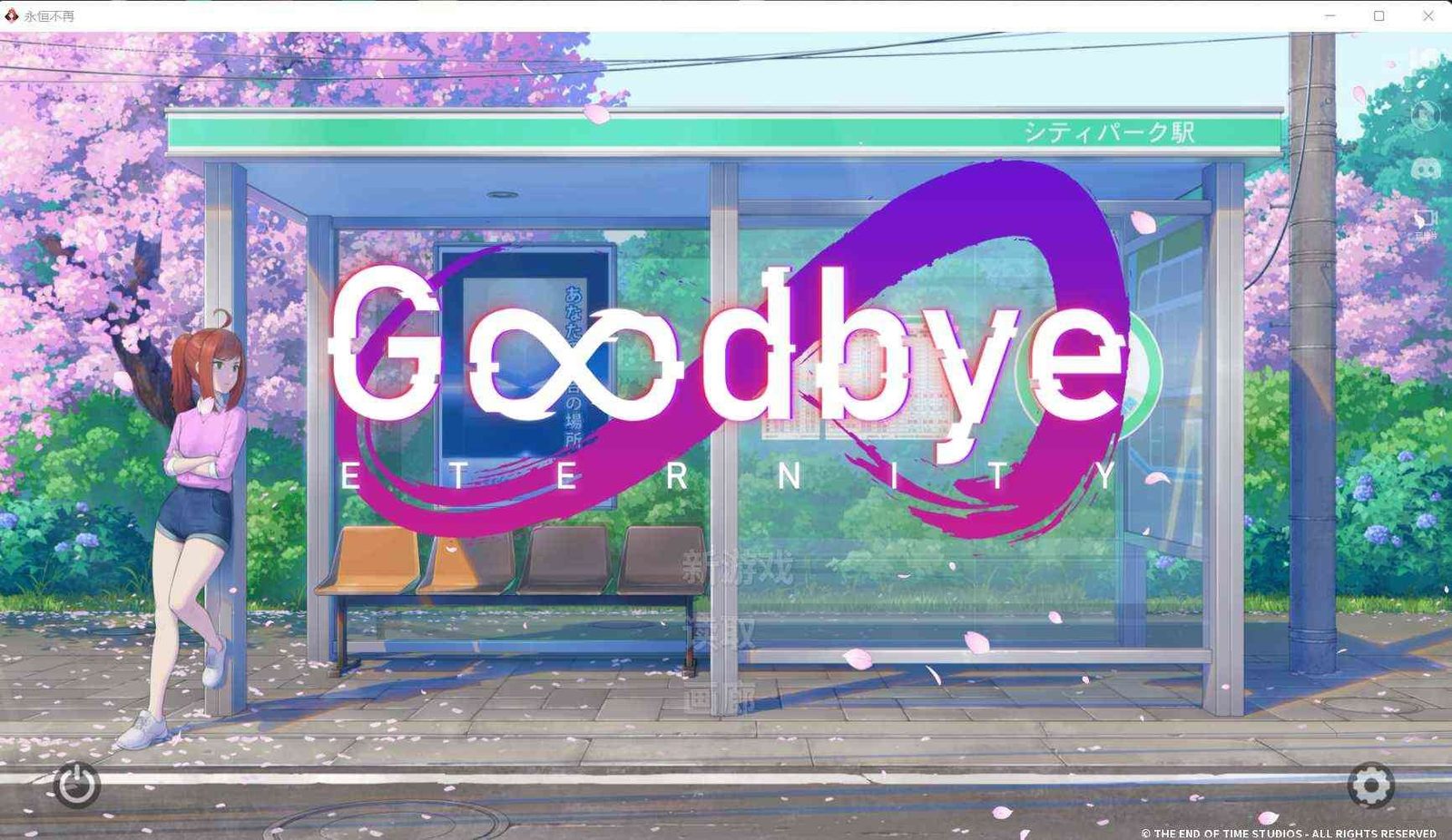 二次人生永恒不再GoodbyeEtern Joiplay运行 详情图 8