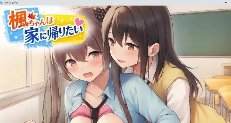 枫酱想回家 Kaede Wants to Go Home 枫酱想回家最新版下载：完整流程 封面图