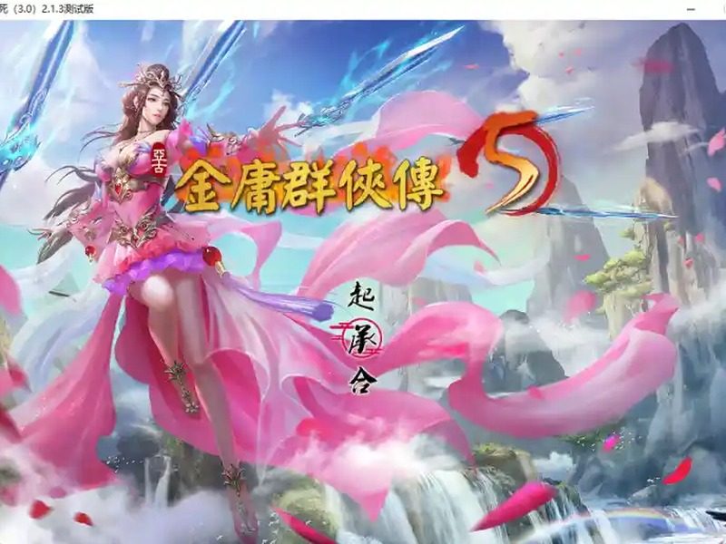 金庸群侠传5爱与死仙狐MOD六周年 操作界面 预览图