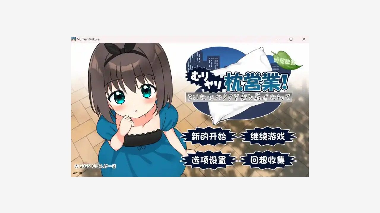 强行枕营业 攻略要点 实机截图