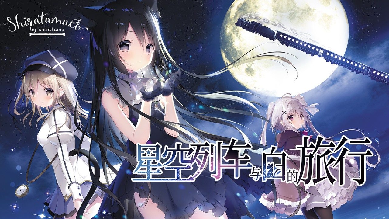 星空列车与白的旅行STEAM版 任务推进 专题图