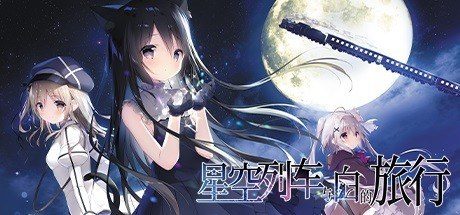 星空列车与白的旅行STEAM版 中文界面 场景图