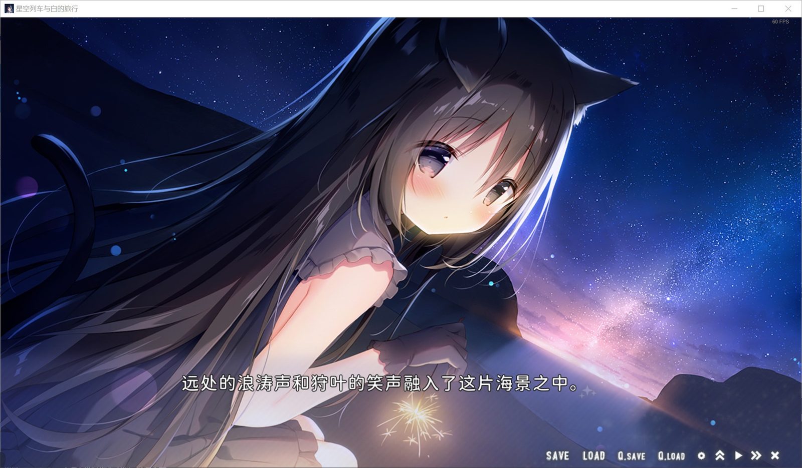 星空列车与白的旅行STEAM版 中文界面 画面 1