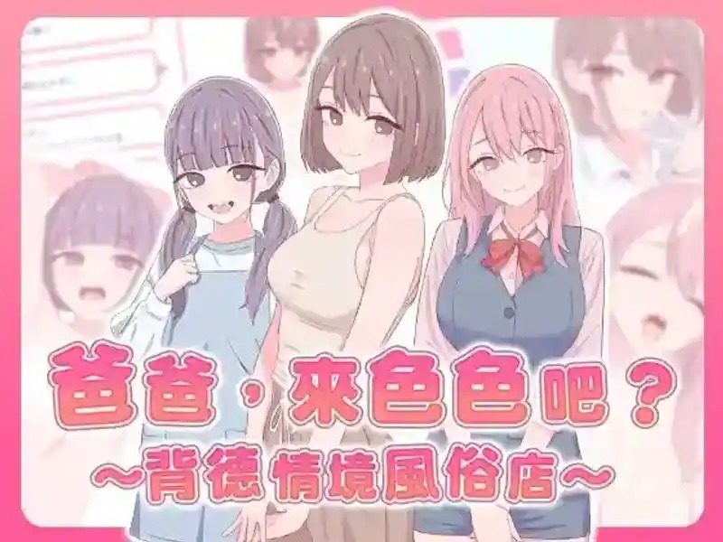 爸爸，来色色吧 背德情境风俗店 官方 手绘动态演出 详情图 6