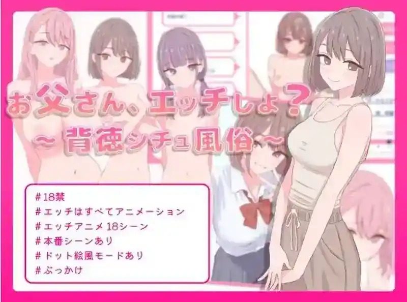 爸爸，来色色吧 背德情境风俗店 官方 玩法展示 资料图 4