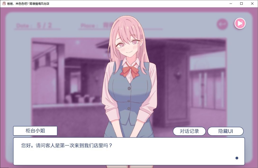 爸爸，来色色吧 背德情境风俗店 官方 角色养成 详情图 2