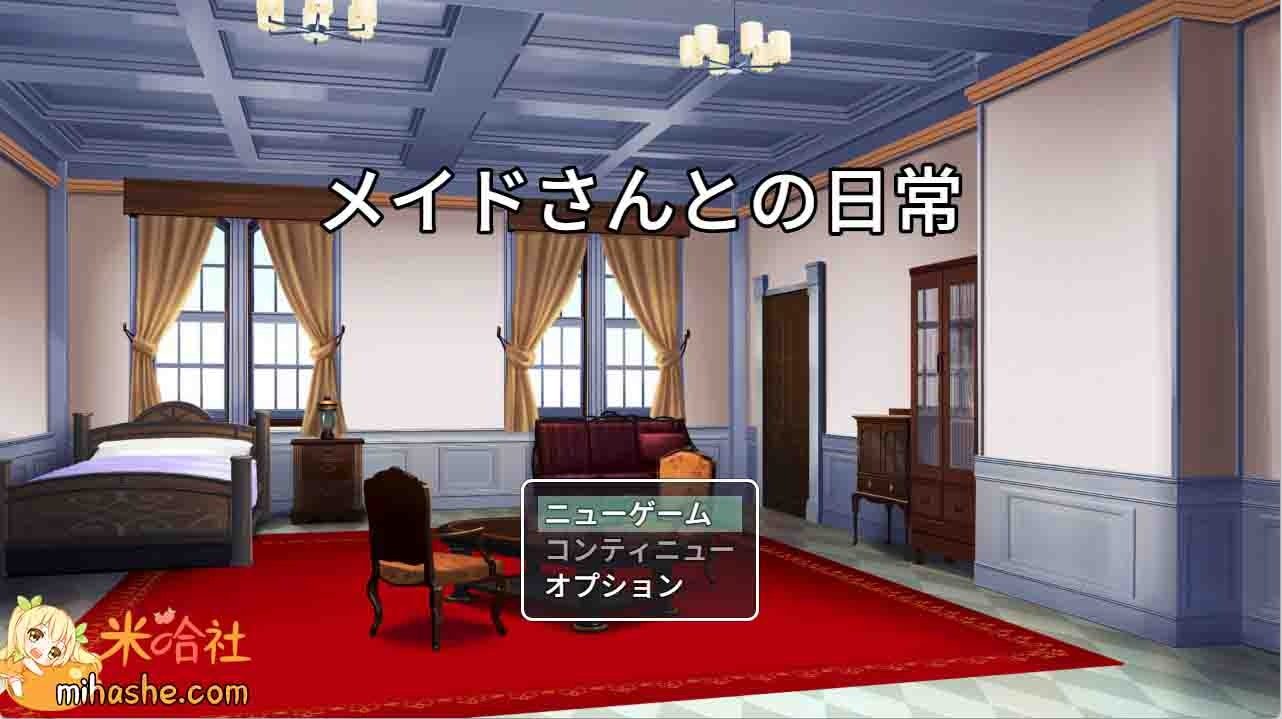 和女仆的日常生活メイドさんとの日常 宅邸探索 展示图 4